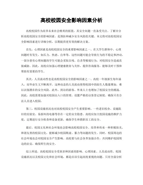 高校校园安全影响因素分析