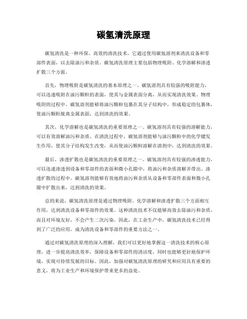 碳氢清洗原理