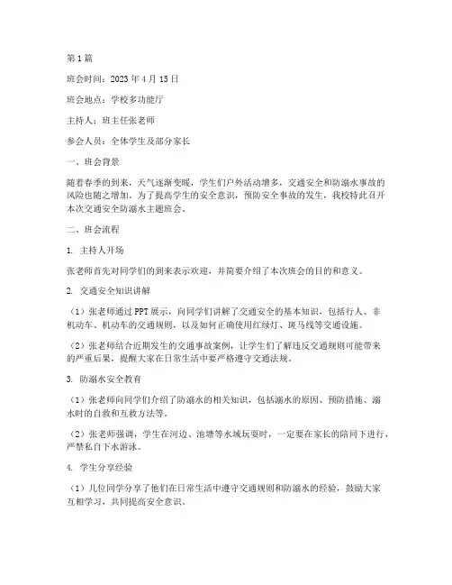 交通安全防溺水班会记录(3篇)