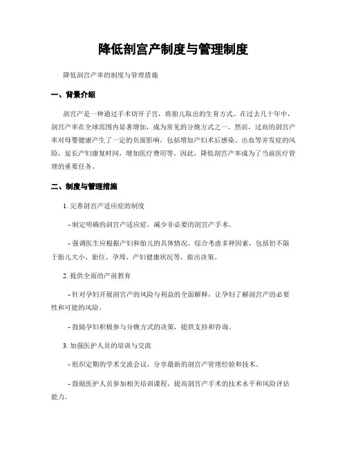 降低剖宫产制度与管理制度