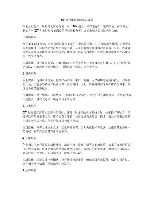 diy创业计划书的风险分析