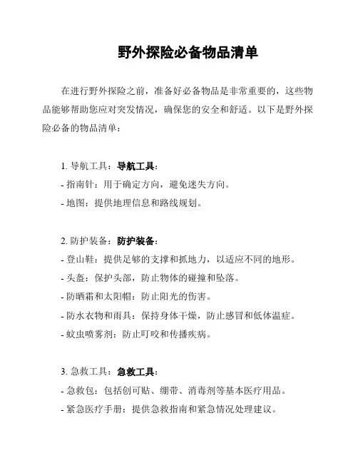 野外探险必备物品清单