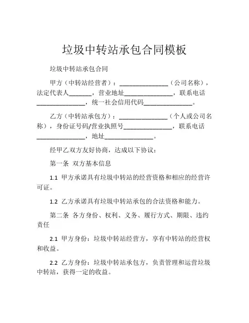 垃圾中转站承包合同模板