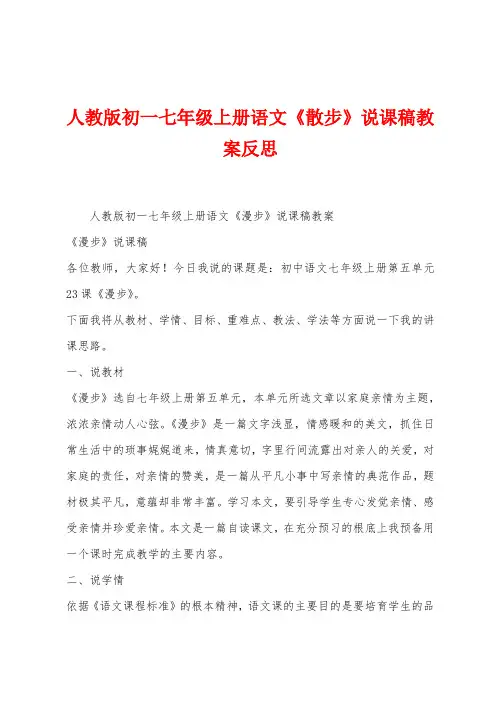 人教版初一七年级上册语文《散步》说课稿教案反思