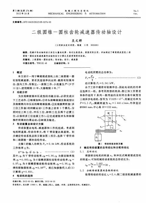 二级圆锥-圆柱齿轮减速器传动轴设计