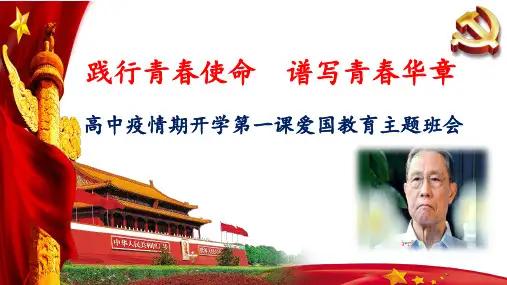 高中疫情期开学第一课《践行青春使命  谱写青春华章》爱国教育主题班会
