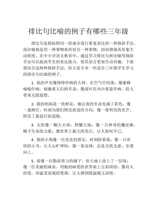 排比句比喻的例子有哪些三年级