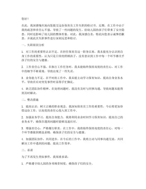 保育员工作失职检讨书