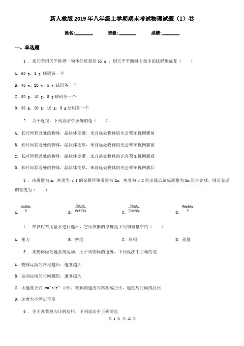 新人教版2019年八年级上学期期末考试物理试题(I)卷精编