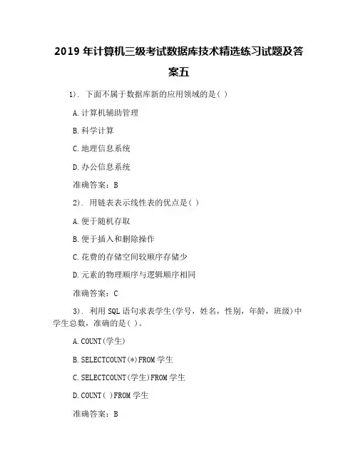2019年计算机三级考试数据库技术精选练习试题及答案五