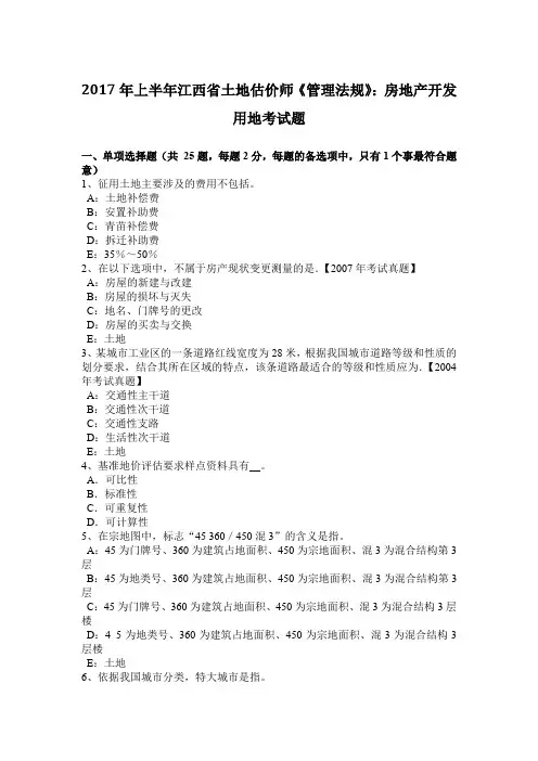 2017年上半年江西省土地估价师《管理法规》：房地产开发用地考试题