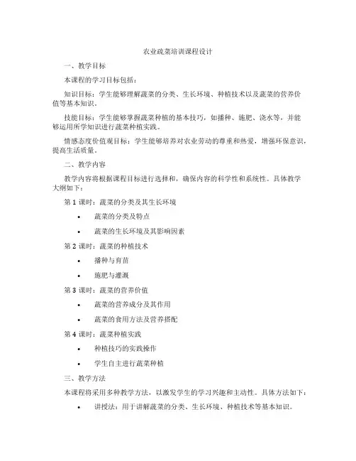 农业疏菜培训课程设计