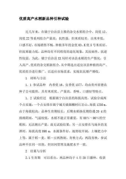 优质高产水稻新品种引种试验-精品文档