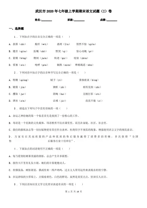 武汉市2020年七年级上学期期末语文试题(I)卷(模拟)