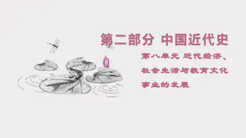 中考历史一轮知识点梳理++中国近代史+第八单元+近代经济、社会生活与教育文化事业的发展+