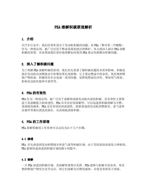 pea溶解积碳原理解析