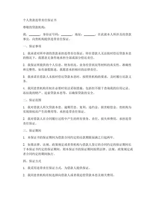 个人货款连带责任保证书