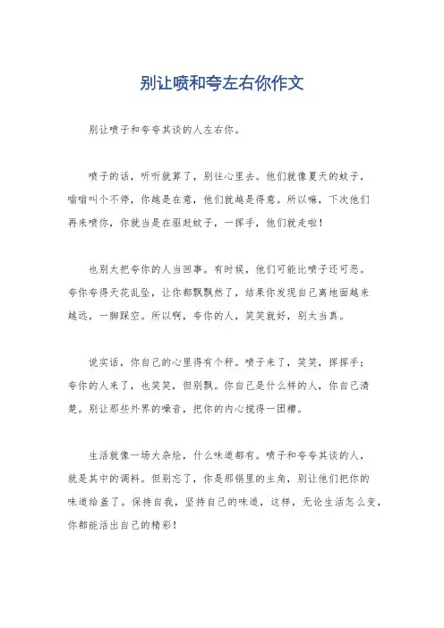 别让喷和夸左右你作文