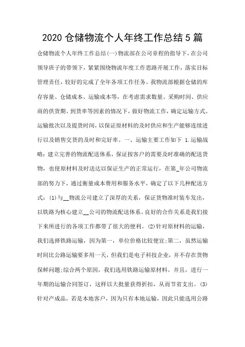 2020仓储物流个人年终工作总结5篇