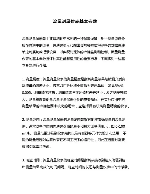 流量测量仪表基本参数
