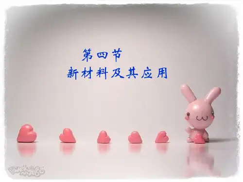 新材料及其应用_(ppt)