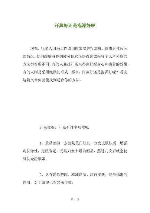 汗蒸好还是泡澡好呢
