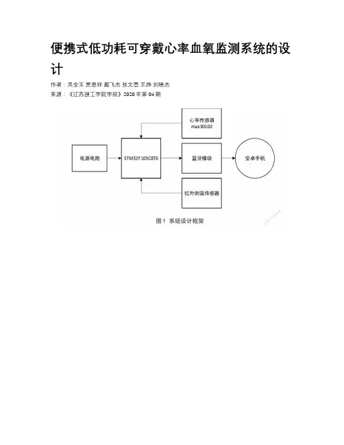 便携式低功耗可穿戴心率血氧监测系统的设计