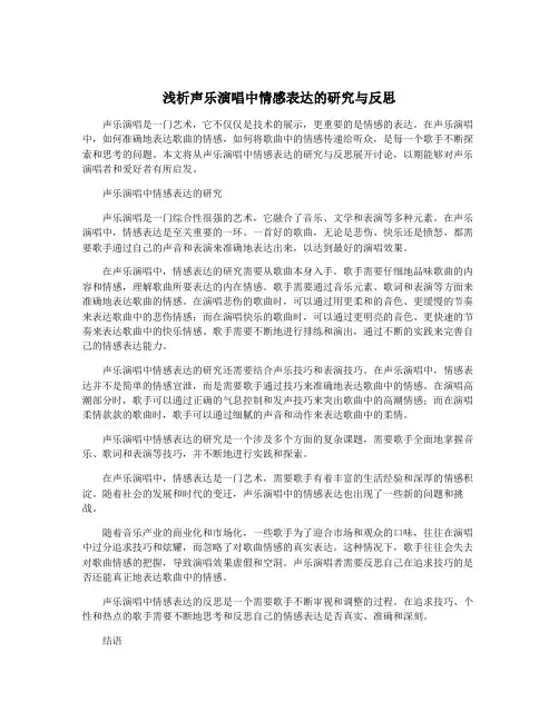 浅析声乐演唱中情感表达的研究与反思