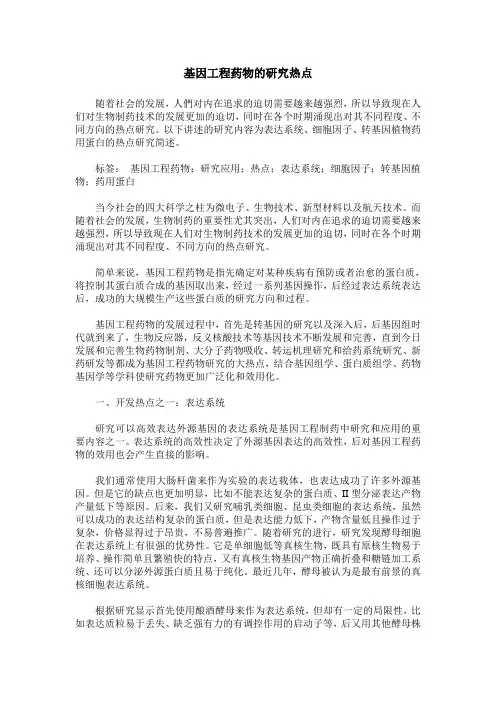 基因工程药物的研究热点