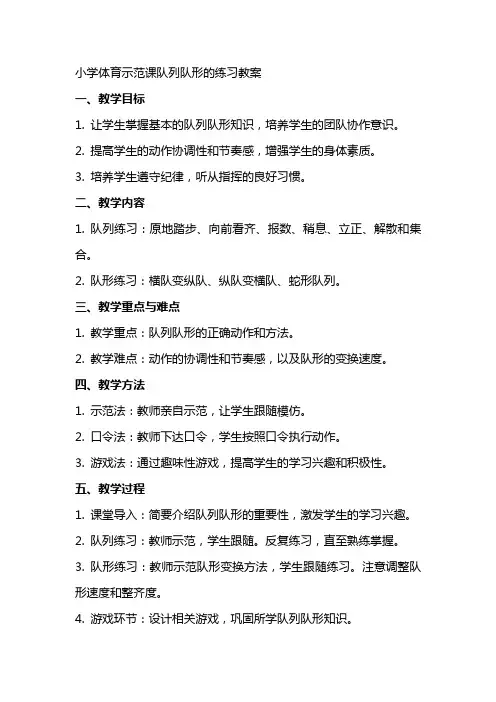 小学体育示范课队列队形的练习教案