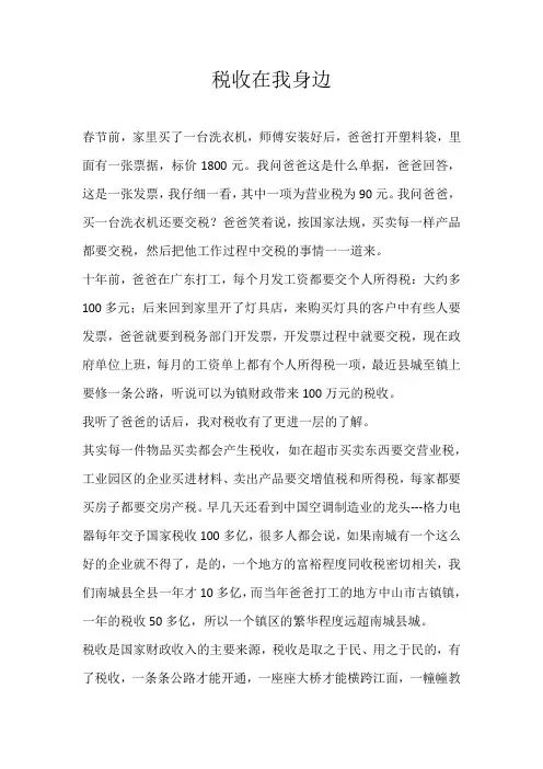 初一记叙文税收在我身边