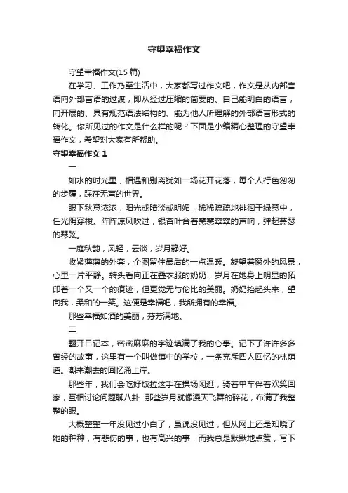守望幸福作文 4