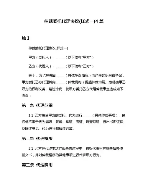 仲裁委托代理协议(样式一)4篇