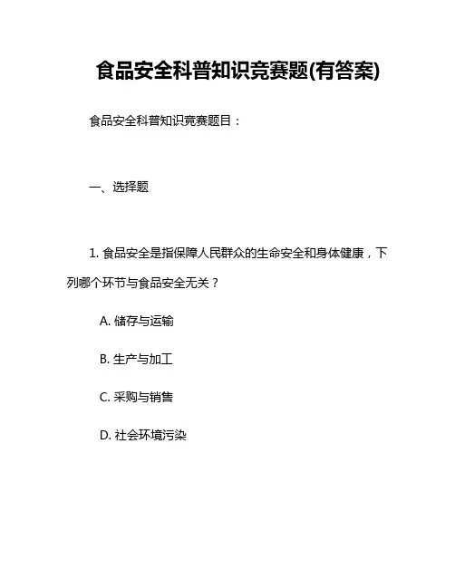 食品安全科普知识竞赛题(有答案)