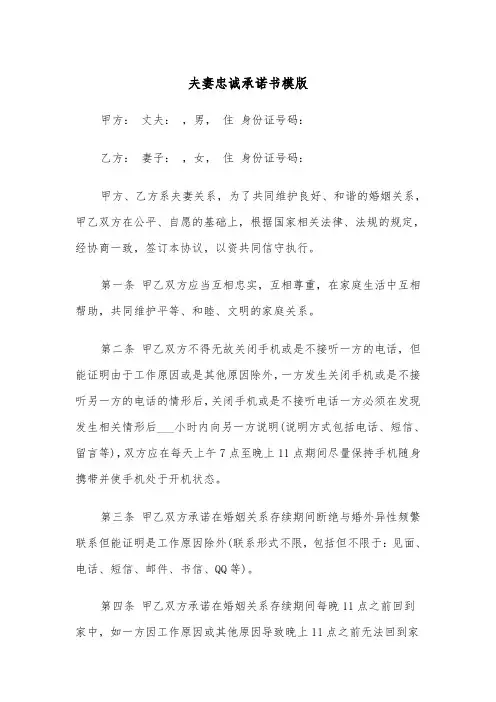 夫妻忠诚承诺书模版(四篇)