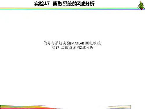 信号与系统实验(MATLAB 西电版)实验17  离散系统的Z域分析