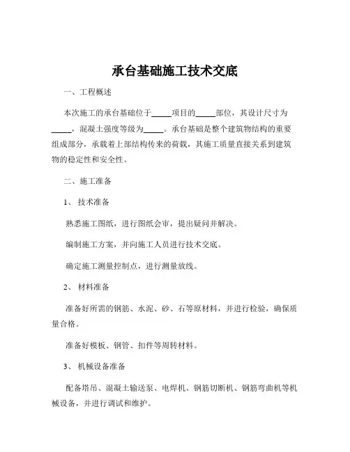 承台基础施工技术交底