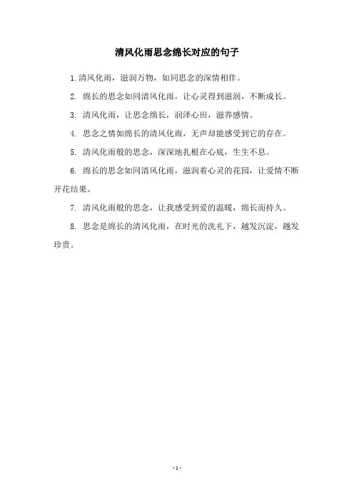 清风化雨思念绵长对应的句子
