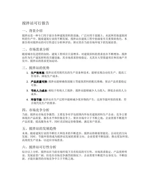 搅拌站可行报告