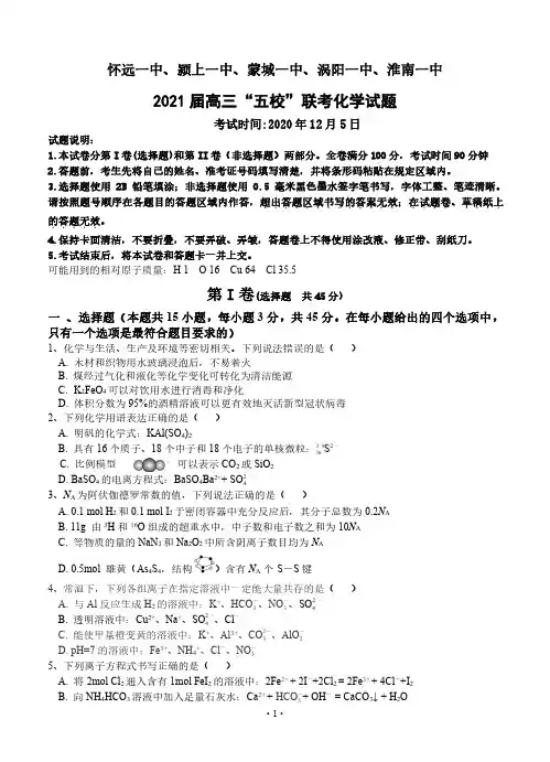 安徽省五校2021届高三上学期12月联考 化学