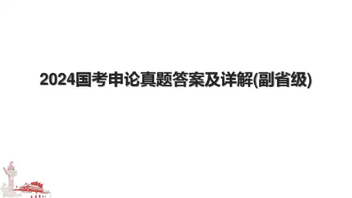 2024国考申论真题答案及详解(副省级)