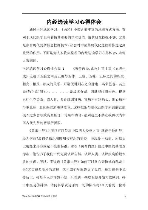 内经选读学习心得体会(精编版)