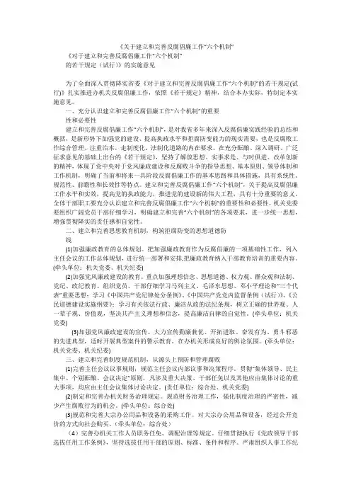 《关于建立和完善反腐倡廉工作“六个机制”