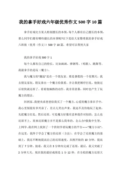 我的拿手好戏六年级优秀作文500字10篇