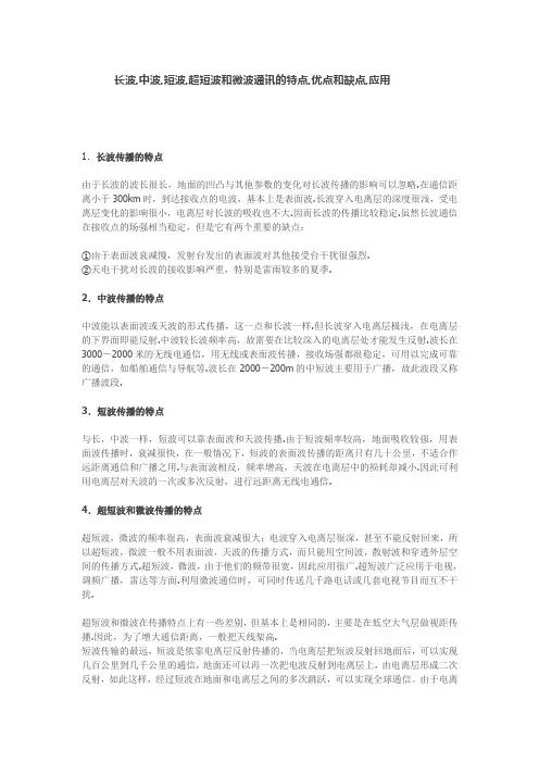 长波,中波,短波,超短波和微波通讯的特点,优点和缺点,应用