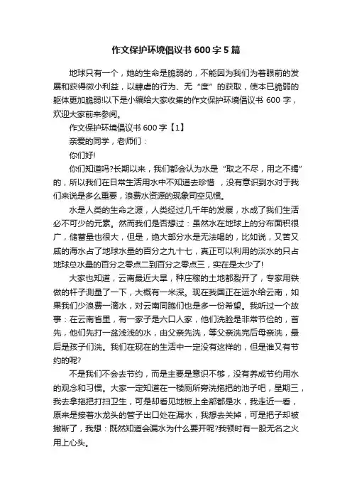 作文保护环境倡议书600字5篇