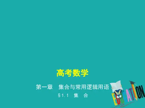 2019版高考数学一轮复习课件： 第一章 集合与常用逻辑用语 1.1 集合课件