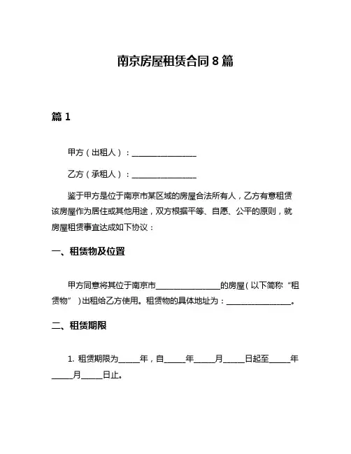 南京房屋租赁合同8篇