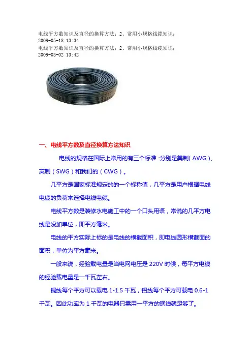 电线平方数知识及直径的换算方法