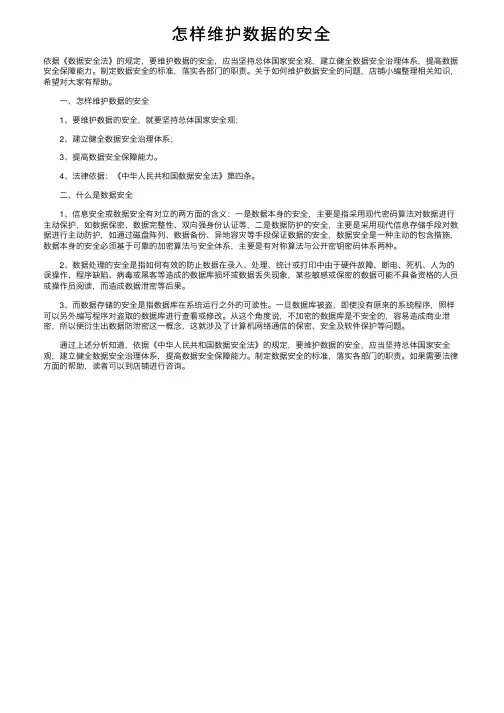 怎样维护数据的安全